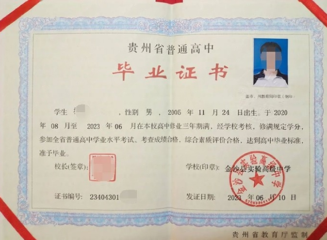 天津金沙县实验高级中学高中毕业证样本