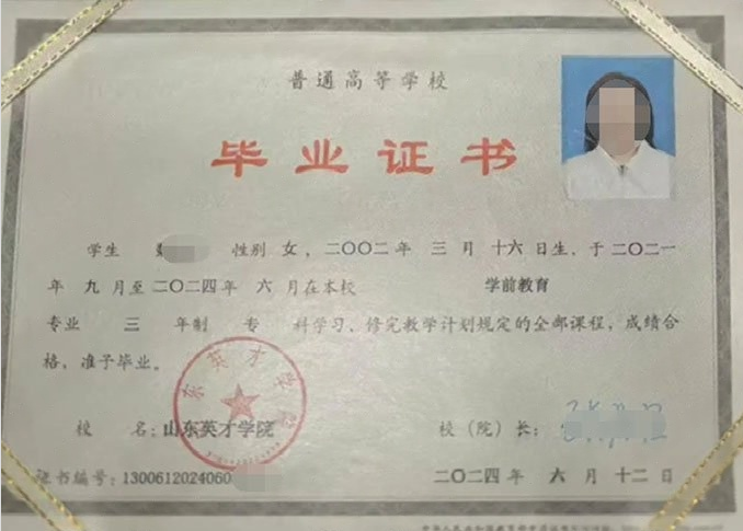 天津山东英才学院毕业证样本图片